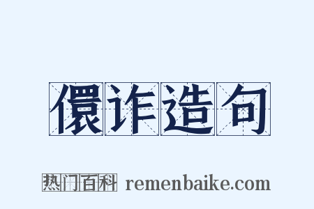 儇诈造句是什么意思的图片